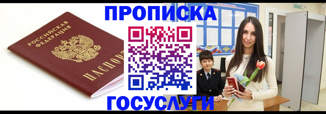 прописка для работы в Сунже